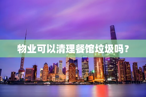 物业可以清理餐馆垃圾吗？