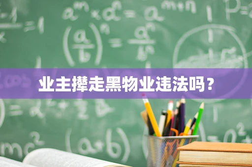 业主撵走黑物业违法吗？