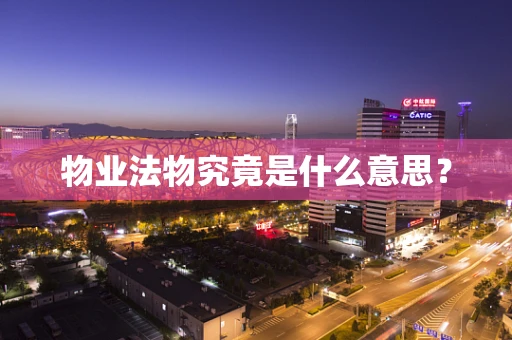 物业法物究竟是什么意思？