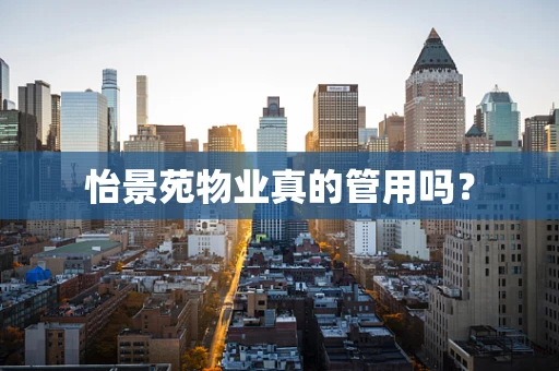 怡景苑物业真的管用吗？