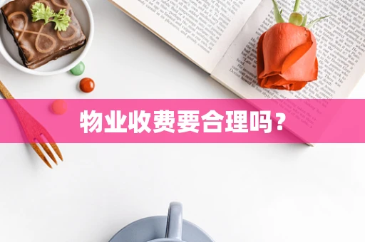 物业收费要合理吗？