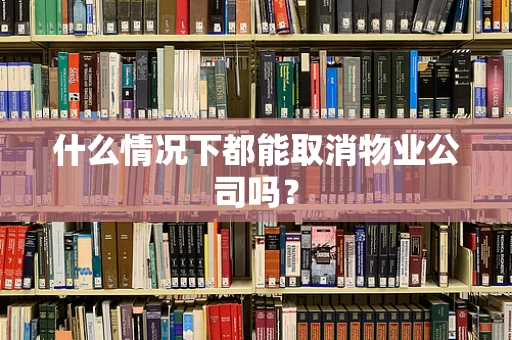 什么情况下都能取消物业公司吗？