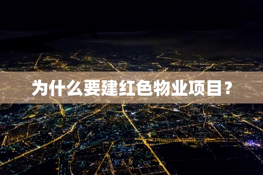 为什么要建红色物业项目？