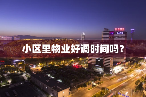 小区里物业好调时间吗？