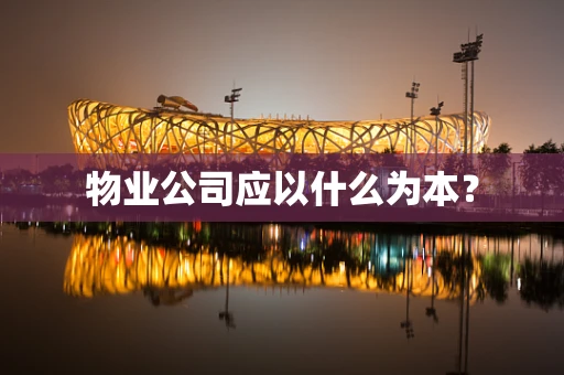 物业公司应以什么为本？