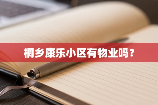 桐乡康乐小区有物业吗？