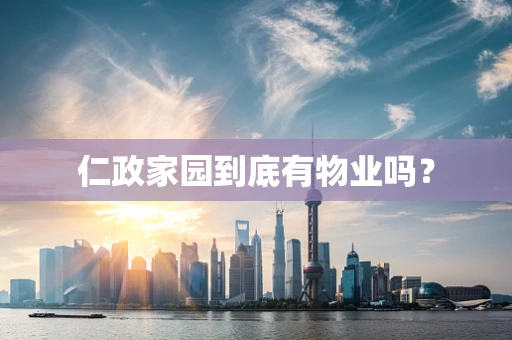 仁政家园到底有物业吗？