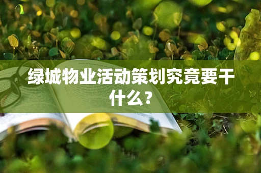 绿城物业活动策划究竟要干什么？