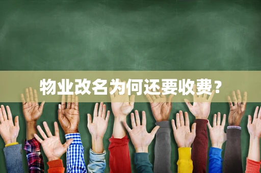 物业改名为何还要收费？