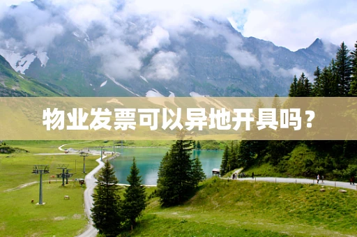 物业发票可以异地开具吗？