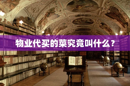物业代买的菜究竟叫什么？