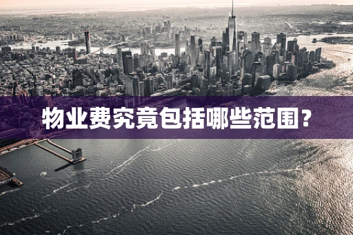 物业费究竟包括哪些范围？