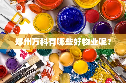 郑州万科有哪些好物业呢？