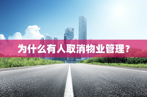为什么有人取消物业管理？