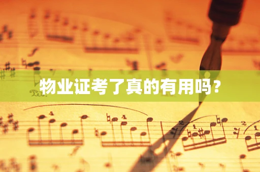 物业证考了真的有用吗？