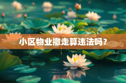 小区物业撤走算违法吗？