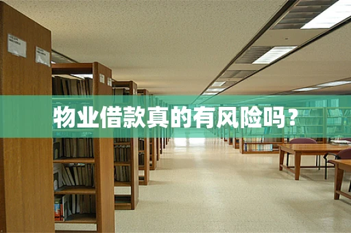 物业借款真的有风险吗？