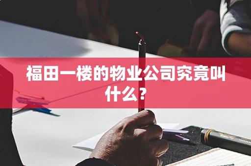 福田一楼的物业公司究竟叫什么？