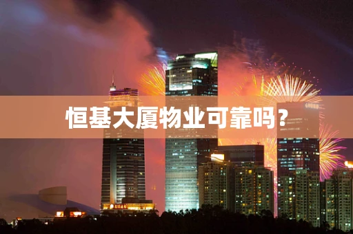 恒基大厦物业可靠吗？
