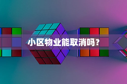 小区物业能取消吗？