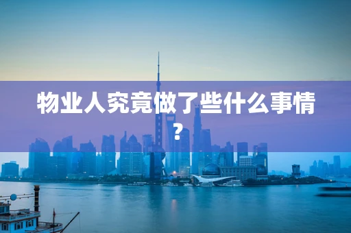 物业人究竟做了些什么事情？