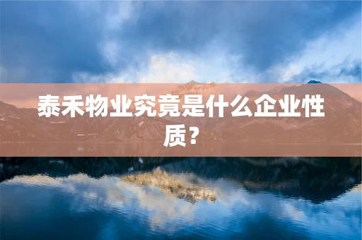 泰禾物业究竟是什么企业性质？