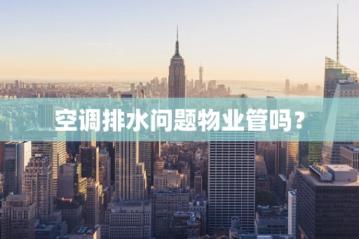 空调排水问题物业管吗？