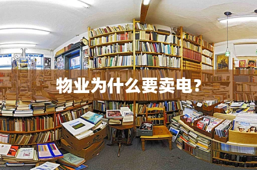 物业为什么要卖电？