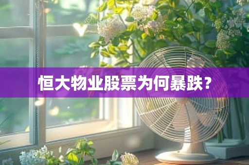 恒大物业股票为何暴跌？