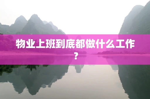 物业上班到底都做什么工作？