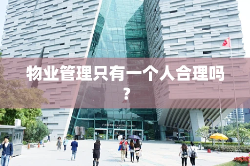 物业管理只有一个人合理吗？