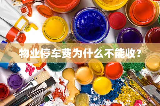 物业停车费为什么不能收？