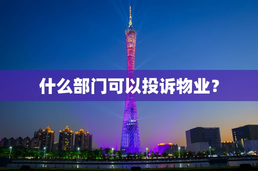什么部门可以投诉物业？