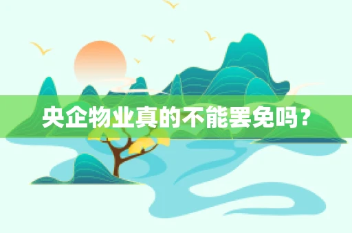 央企物业真的不能罢免吗？