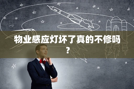 物业感应灯坏了真的不修吗？