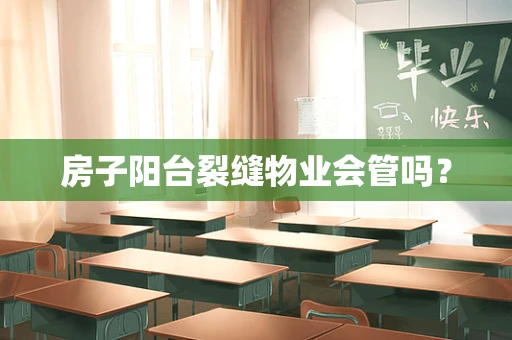 房子阳台裂缝物业会管吗？