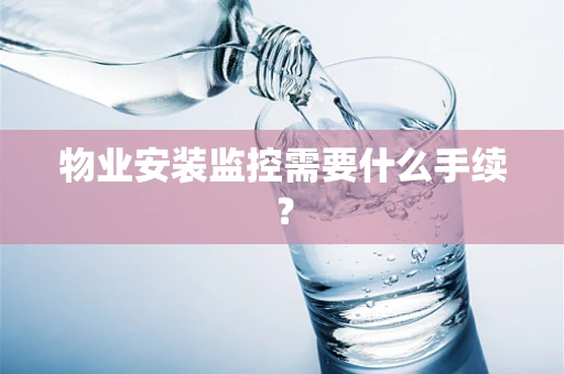 物业安装监控需要什么手续？