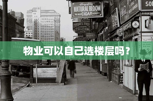 物业可以自己选楼层吗？