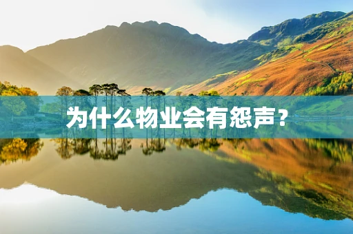 为什么物业会有怨声？