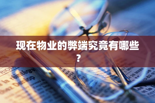 现在物业的弊端究竟有哪些？