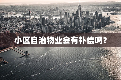小区自治物业会有补偿吗？
