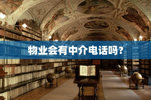 物业会有中介电话吗？