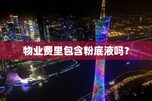 物业费里包含粉底液吗？