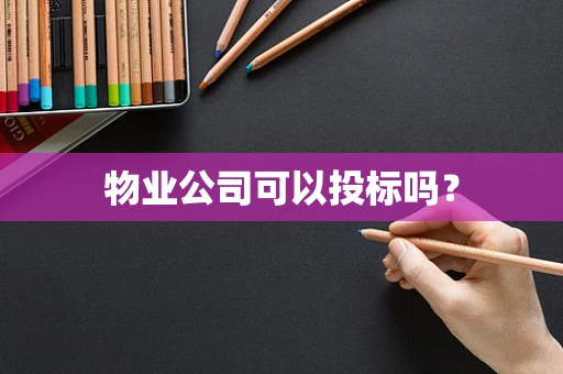 物业公司可以投标吗？