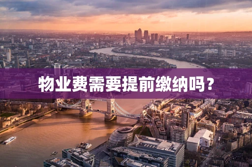 物业费需要提前缴纳吗？