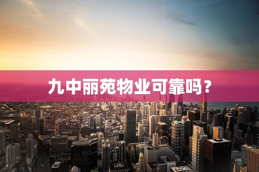 九中丽苑物业可靠吗？