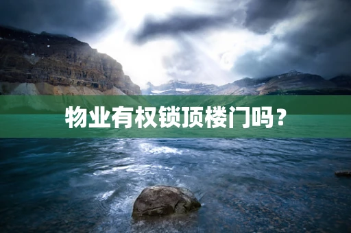 物业有权锁顶楼门吗？