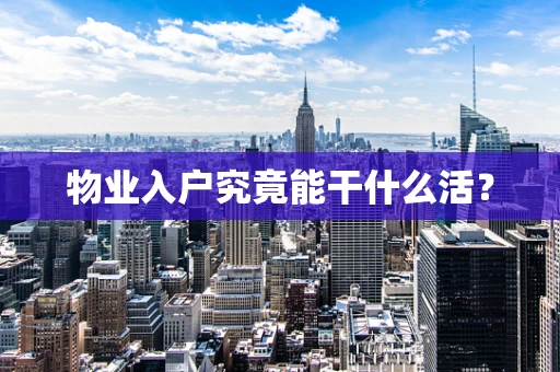 物业入户究竟能干什么活？