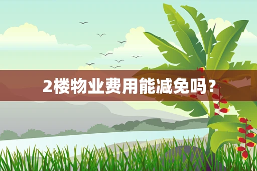 2楼物业费用能减免吗？