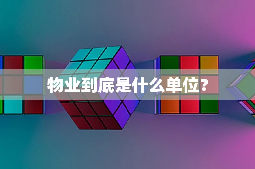 物业到底是什么单位？